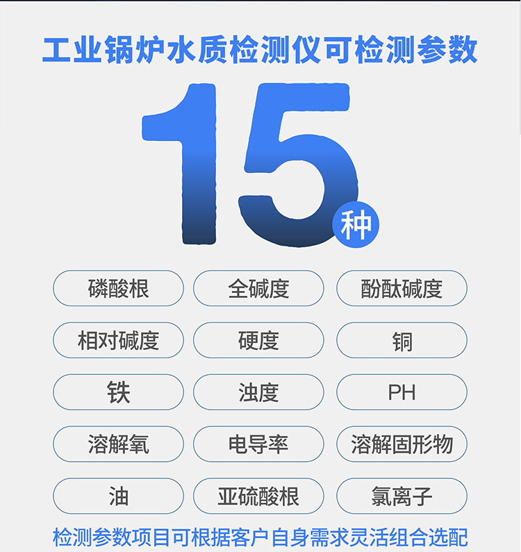 化驗(yàn)室臺(tái)式鍋爐水質(zhì)分析儀可測(cè)參數(shù)指標(biāo)